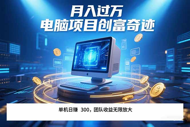 （15405期）最新电脑项目单机每天收益300+  带有团队管道收益 可无限放大 月入过万...-零界教育