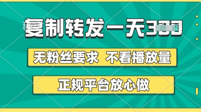 转发视频一天3张+，正规平台放心做，不看播放量，无粉丝要求，随时随地挣收益【揭秘】-零界教育