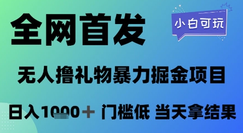 全网首发，无人直播撸礼物暴力掘金项目，小白可玩，日入1k+ 门槛低，当天拿结果【揭秘】-零界教育