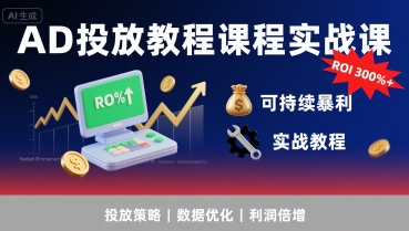 AD投放教程课程实战课，实现广告ROI300%+可持续暴利-零界教育