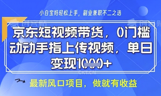 京东短视频代运营，不需要拍剪视频，不需要直播，全程喂饭，小白轻松上手，稳定月入8k【揭秘】-零界教育