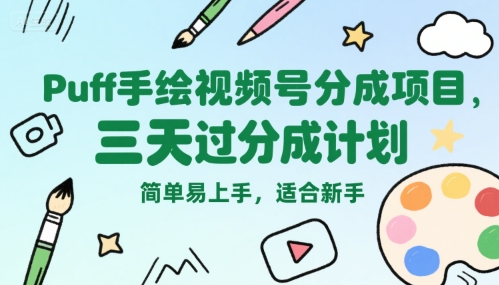 Puff手绘视频号分成项目，三天过分成计划，简单易上手，适合新手-零界教育