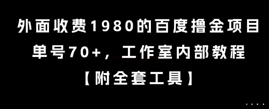 外面收费1980的百度撸金项目，单号70+，工作室内部教程【揭秘】-零界教育