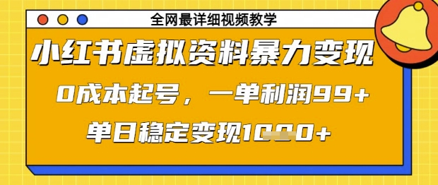 小红书虚拟资料暴力变现，0成本起号，一单利润99，单日稳定变现1k【揭秘】-零界教育