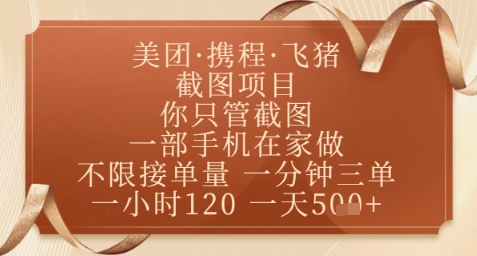 飞猪美团截图项目，你只管截图，一部手机在家做，正规平台无套路，一天5张+【揭秘】-零界教育