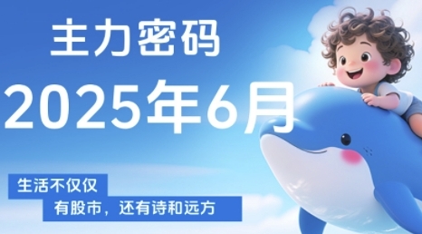 主力密码，助你洞察主力动向，培养个股分析能力，精准把握买卖时机(更新6月)-零界教育