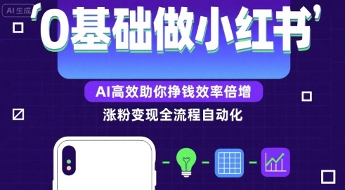 0基础如何做涨粉变现的小红书，AI高效助你賺钱效率倍增-零界教育