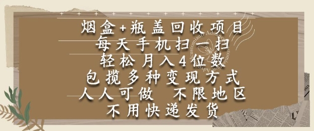 烟盒瓶盖回收项目，每天手机扫一扫，轻松月入4位数，人人可做，不限地区，不用快递【揭秘】-零界教育