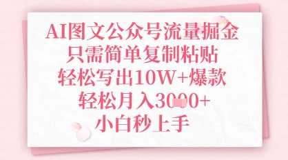 AI图文公众号流量掘金，只需简单复制粘贴，轻松写出10W+爆款，轻松月入3k+，小白秒上手-零界教育