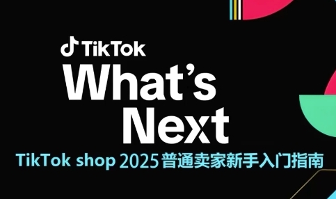 TikTok shop 2025普通卖家新手入门指南，助新手快速掌握从0到1的跨境电商运营逻辑-零界教育