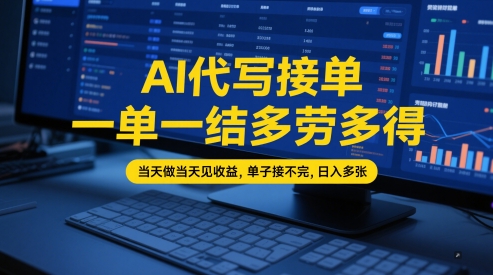 AI代写接单，一单一结多劳多得，当天做当天见收益，单子接不完，日入多张【全网最全实操课程】-零界教育