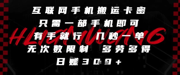 互联网手机搬运卡密，只需一部手机即可，有手就行，几秒一单，无次数限制，多劳多得，日入3张【揭秘】-零界教育