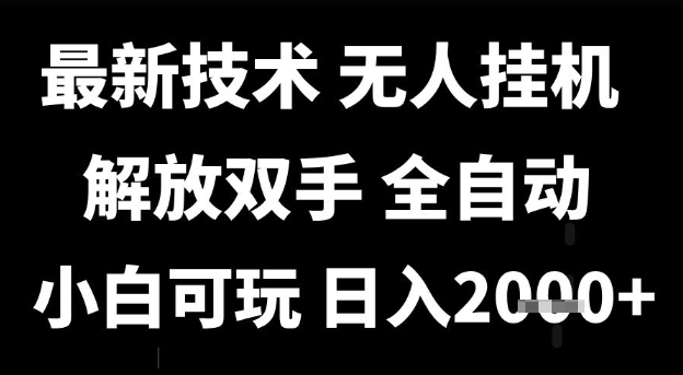 最新技术抖音无人直播掘金，全自动运行，解放双手，小白可玩，日入1k+【揭秘】-零界教育