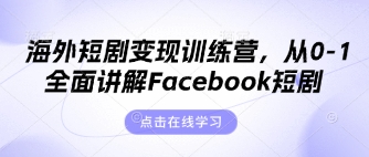 海外短剧变现训练营，从0-1全面讲解Facebook短剧-零界教育