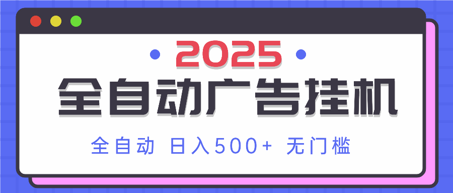 （14356期）2025最新全自动广告挂机 单机500+实操分享 小白可无脑操作-零界教育