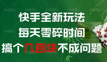 快手全新玩法，每天零碎时间搞个几张不成问题【揭秘】-零界教育