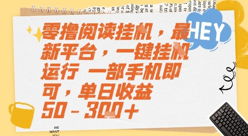 零撸阅读挂G，最新平台，一键全自动运行，一部手机即可，单日收益50-3张+【揭秘】-零界教育