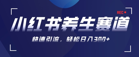 AI+可画生成小红书养生作品，新手暴力起号，矩阵操作，轻松日入3张+-零界教育