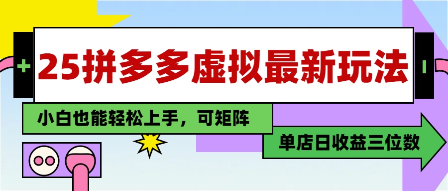 （14783期）25最新拼多多虚拟电商，单店日入3位数，小白也能快速上手，教程.-零界教育