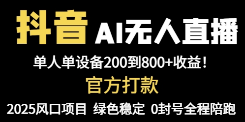 （14713期）抖音AI无人直播，全自动带货，单设备轻松躺赚800+，我愿称今年最牛逼...-零界教育