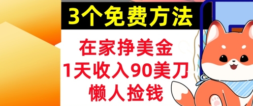 在家挣美金，3个方法 1天收入90美刀，超简单，长久被动收入，懒人捡钱-零界教育