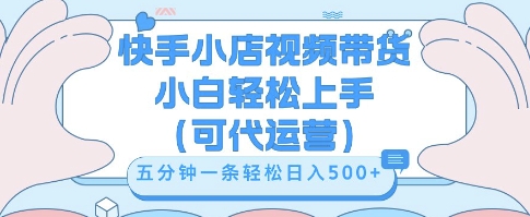 快手视频带货挣佣金，从开通到发布挂链接，小白轻松学会，5分钟搬运一条，轻轻松松日入5张【揭秘】-零界教育
