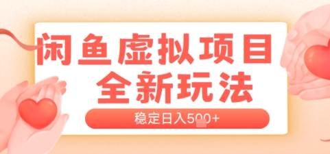 闲鱼虚拟项目全新玩法，稳定日入几张，新手出单容易，有手就行-零界教育