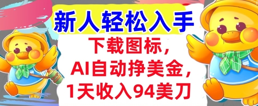 下载图标，Ai自动挣美金，1天收入94美刀,超简单，新人轻松入手-零界教育