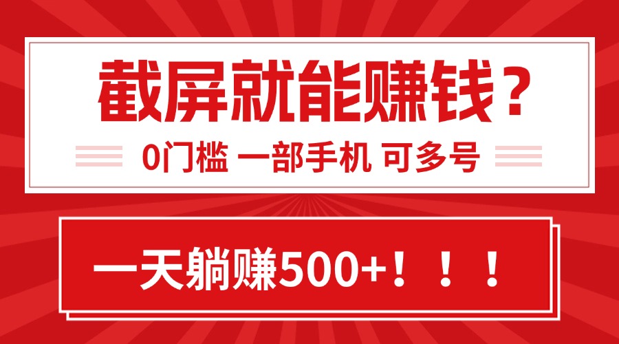 （15482期）靠截屏日赚500+，0门槛有手就行，简单到离谱的小白副业项目!-零界教育