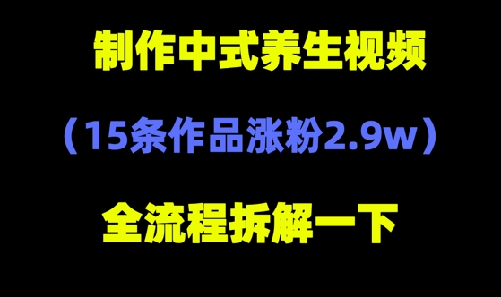 deepseek+中式养生，14条视频涨粉2.4W+，全新流量密码-零界教育