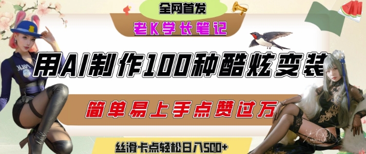 如何利用AI工具制作酷炫丝滑变装发布短视频平台流量爆炸，轻松日入5张+-零界教育