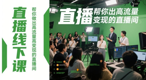 直播线下课，帮你做出高流量高变现的直播间-零界教育