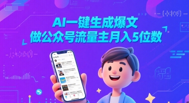 AI一键生成爆文，做公众号流量主月入5位数-零界教育