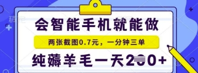 简单截图就能有收益，最适合小白做的副业，日入2张+轻轻松松-零界教育