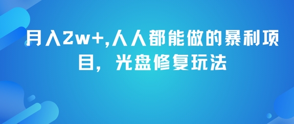 月入2w+，人人都能做的暴利项目，光盘修复玩法-零界教育