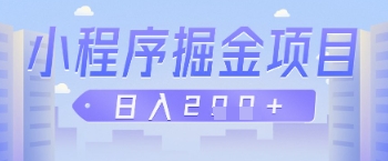 微信小程序掘金项目，做任务挣钱，日入2张-零界教育