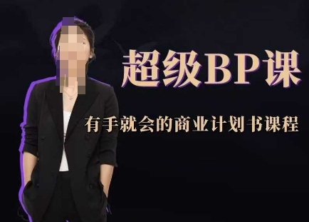 超级BP课，有手就会的商业计划书课程-零界教育