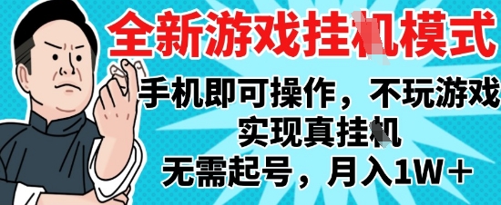2025最新独家游戏搬砖，单手机操作，全自动挂G，无需玩游戏，月入1W+【揭秘】-零界教育