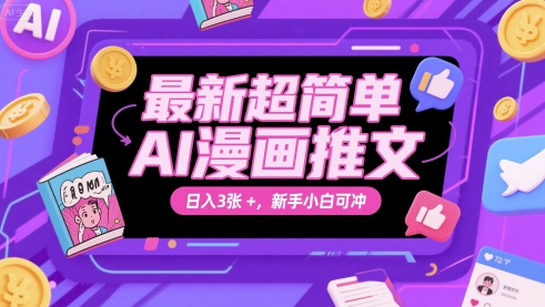 最新超简单AI漫画推文，日入3张+，新手小白可冲-零界教育