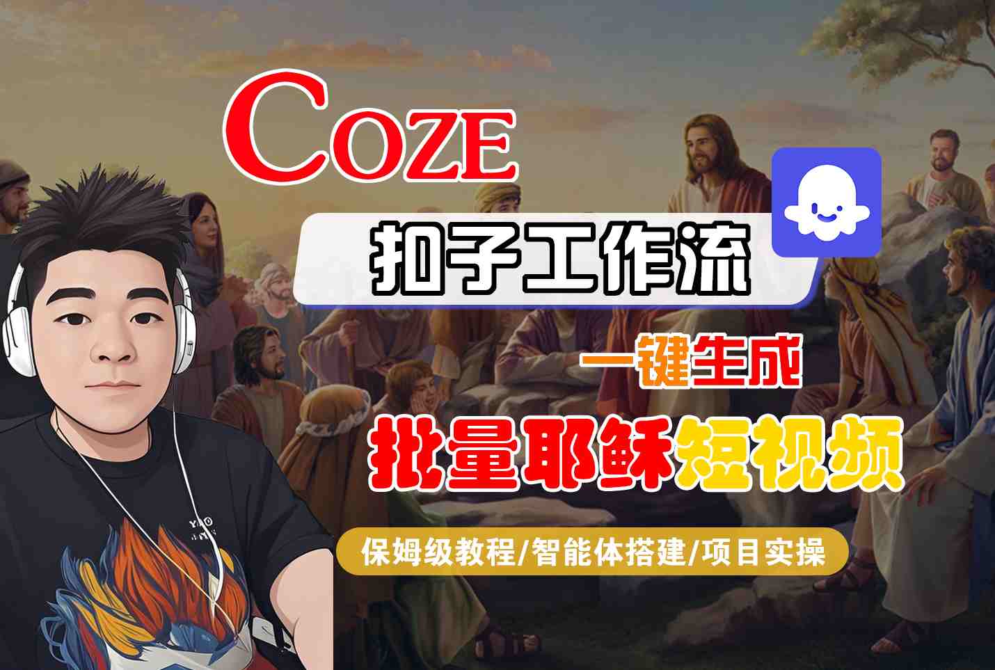 Coze扣子工作流一键生成批量耶稣短视频，保姆级教程-智能体搭建-项目实操-零界教育
