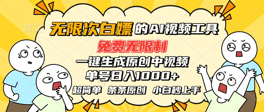 （15606期）超强大的AI工具，免费无限制，一键生成原创中视频，单号日入1000+，小...-零界教育