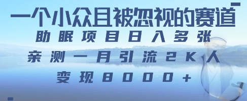 一个被严重低估的赛道，卖助眠教程日入三位数以上-零界教育