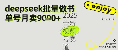 Deepseek+即梦AI做书单号，批量制作文学名著解读跟单书9k+-零界教育