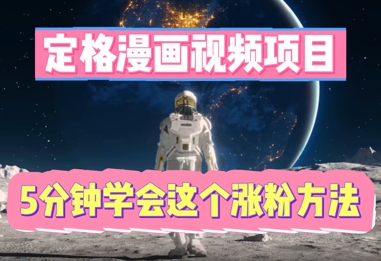 定格漫画视频项目，轻松抓住感人瞬间，5分钟学会这个涨粉方法-零界教育