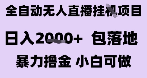 最新全自动抖音无人直播挂G项目，日入2k+ 包落地暴力撸金，小白可做【揭秘】-零界教育