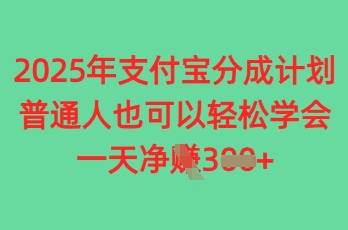 2025年支付宝分成计划，普通人也可轻松学会，一天收益3张-零界教育