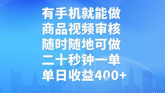 有手机就能做，商品视频审核，随时随地可做，二十秒钟一单，单日收益【揭秘】-零界教育