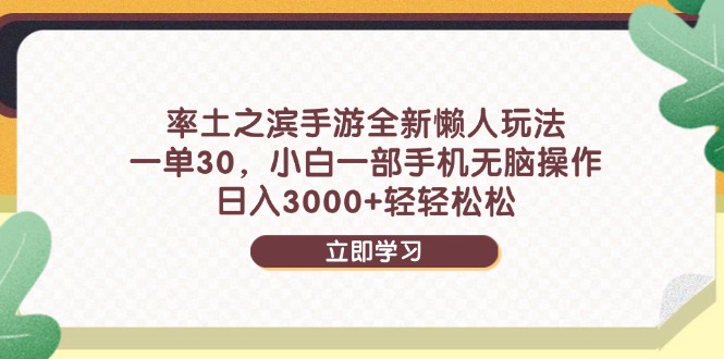 （14716期）率土之滨手游全新懒人玩法，一单30，小白一部手机无脑操作，日入3000+...-零界教育