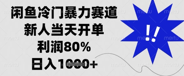 闲鱼冷门暴力赛道，新人当天开单，利润80%，日入1k+【揭秘】-零界教育