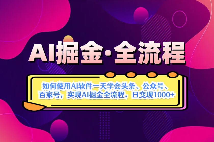 （14385期）AI掘金实战全流程：一天学会AI操作头条、公众号、 百家号，实现AI掘金...-零界教育